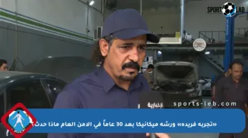 «تجربة فريدة» ورشة ميكانيكا بعد 30 عاماً في الأمن العام ماذا حدث؟